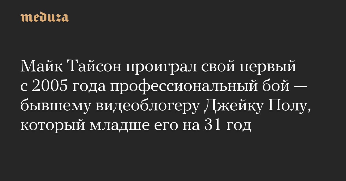 Майк Тайсон проиграл свой первый с 2005 года профессиональный бой — бывшему видеоблогеру Джейку Полу, который младше его на 31 год — Meduza